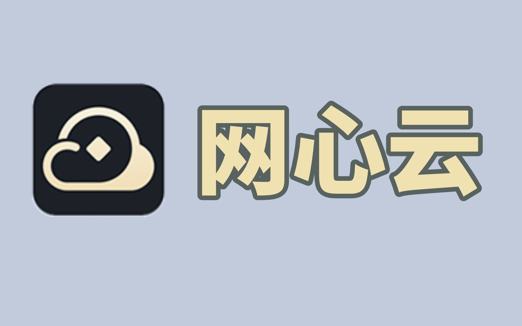 家里的宽带能赚钱你还在浪费?网心云 x86 安装教程与心得