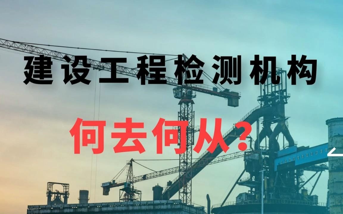 2023年,工程检测机构怎么办?哔哩哔哩bilibili