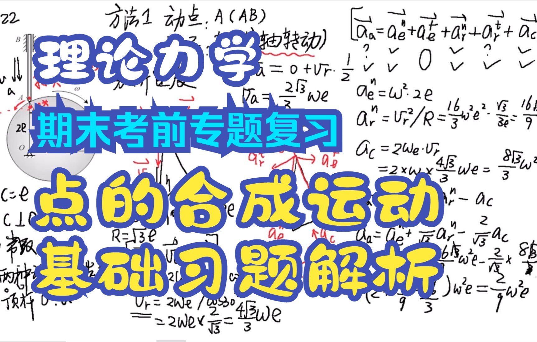 [图]理论力学考前基础习题解析-点的合成运动（点的复合运动）