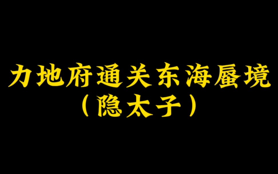 [图]力地府通关东海蜃境