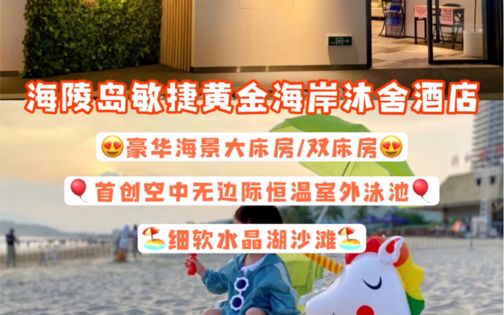 人均100+海陵岛住宿!一价全包尽享清凉夏日𐟆’哔哩哔哩bilibili