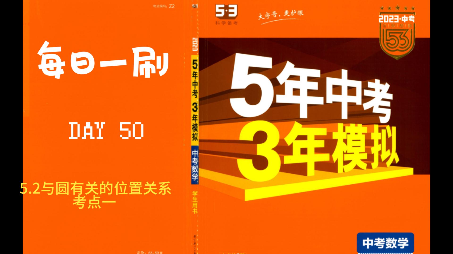 2023中考数学五三天天刷DAY50与圆有关的位置关系考点一哔哩哔哩bilibili