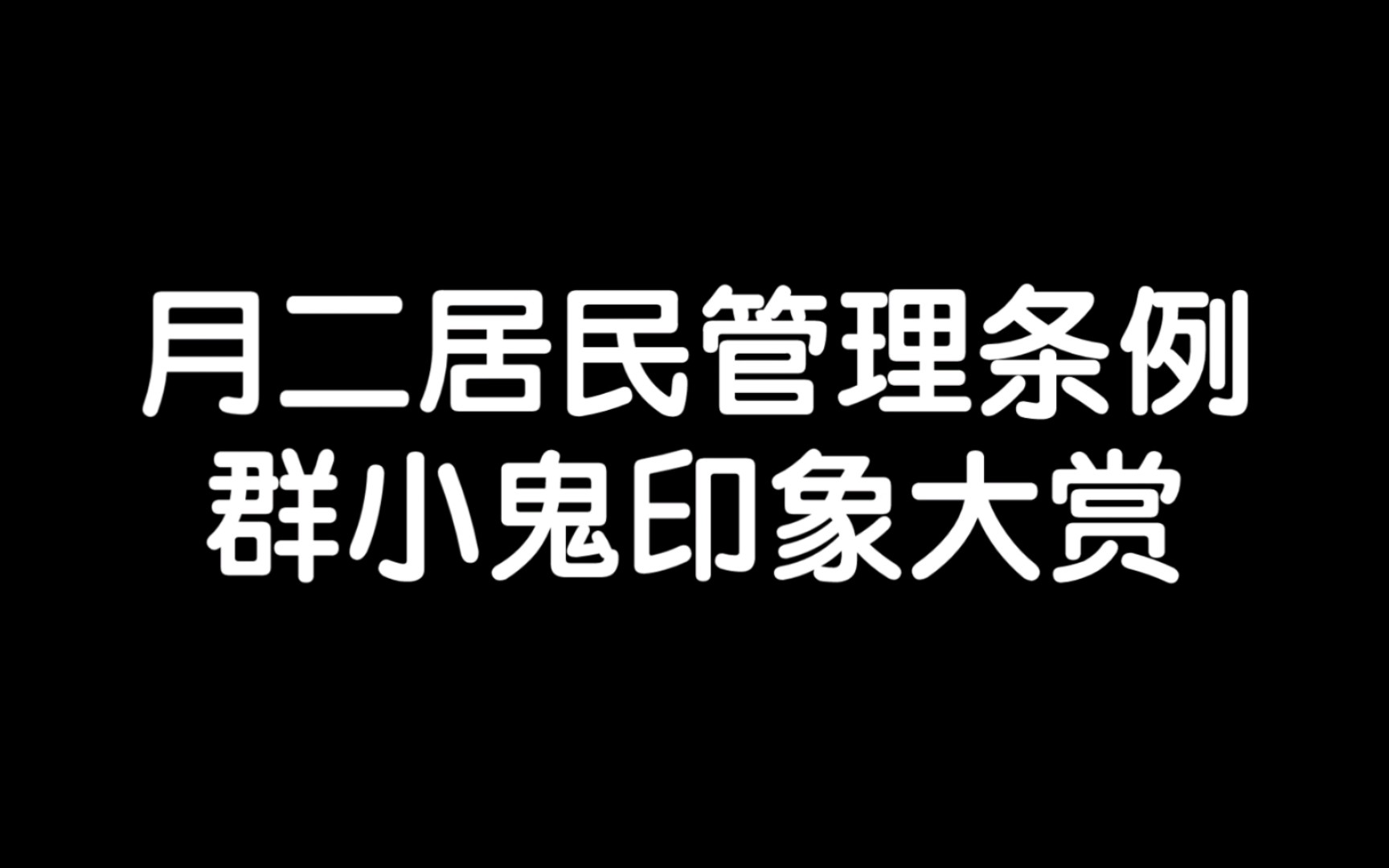 [图]《月二区群小鬼印象大赏》