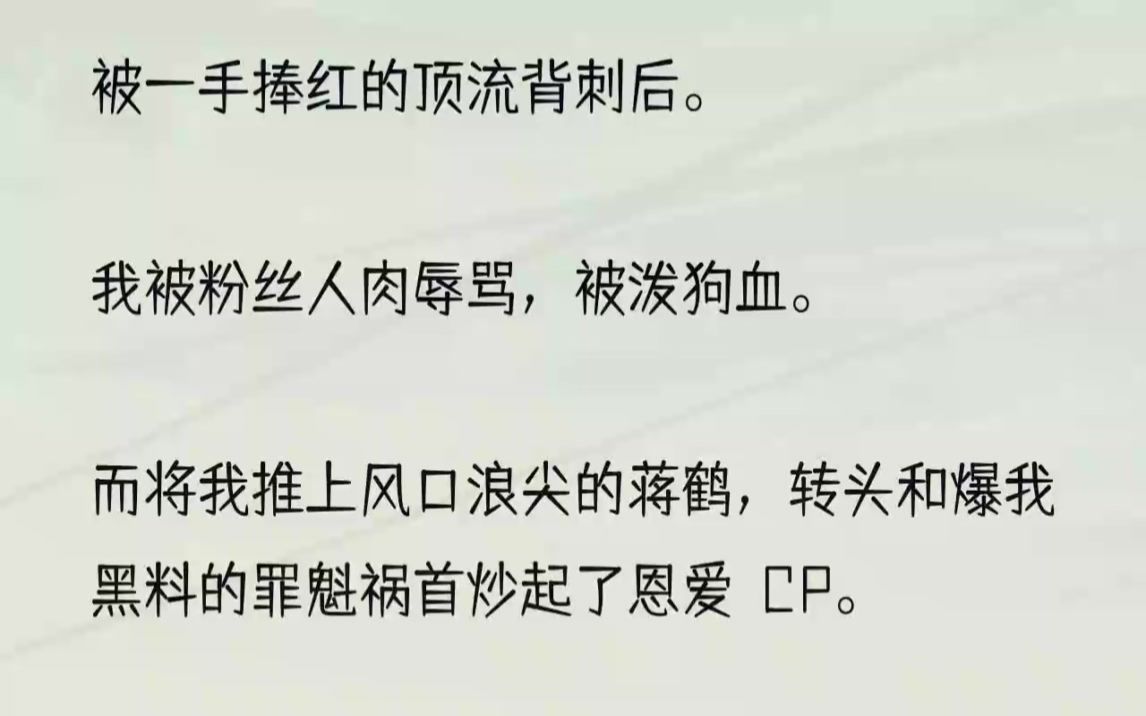 (全文完结版)像是亲手养大了一个孩子,心中宽慰油然而生.耳边苏梨急火火的声音喊道:「看热搜,快看热搜!」我看过去,随手拿起手机懒洋洋道:...