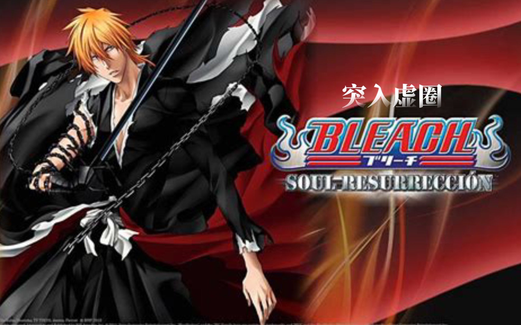 【死神灵魂燃烧】突入虚圈