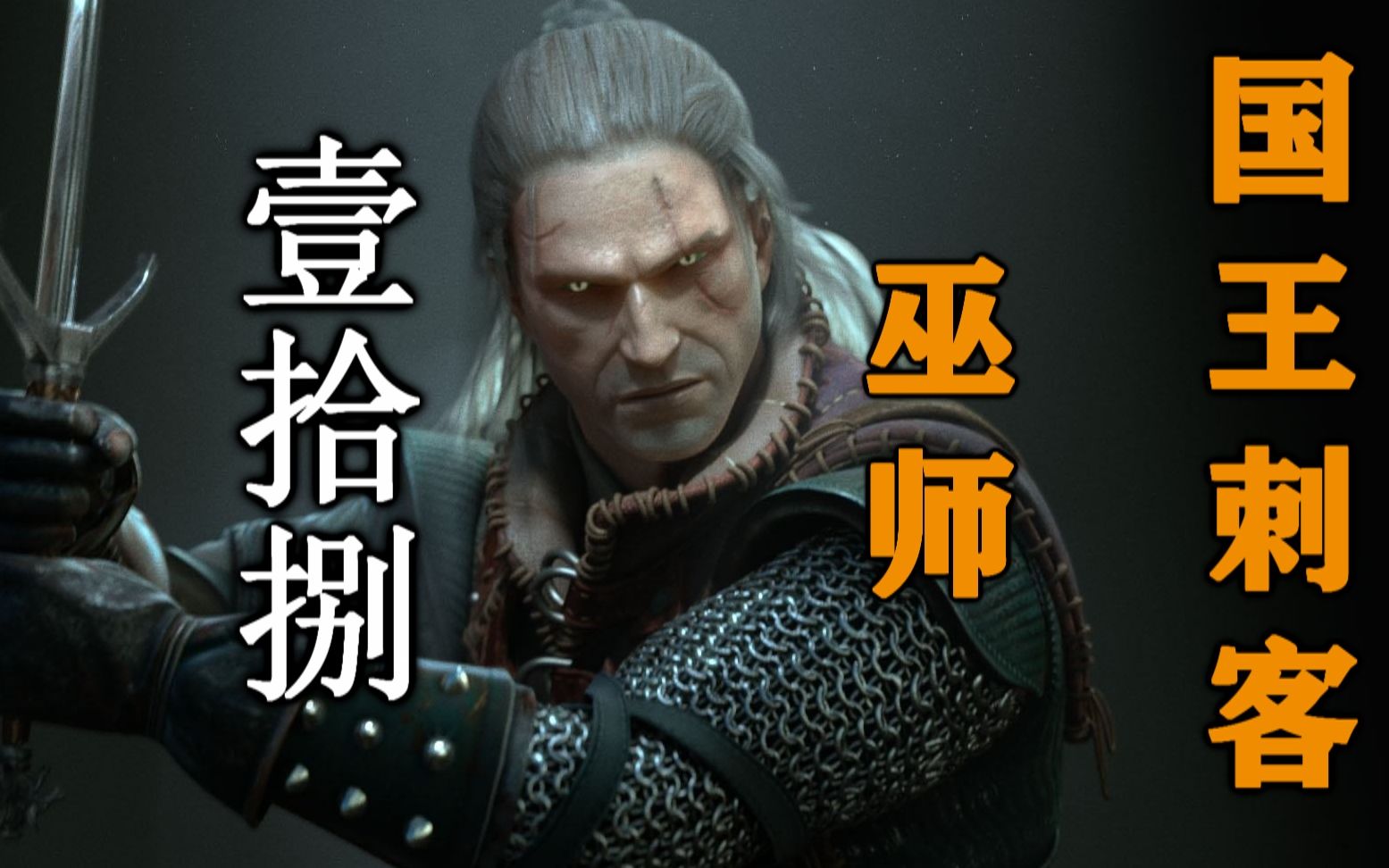 巫师2暗黑难度攻略视频第十八期