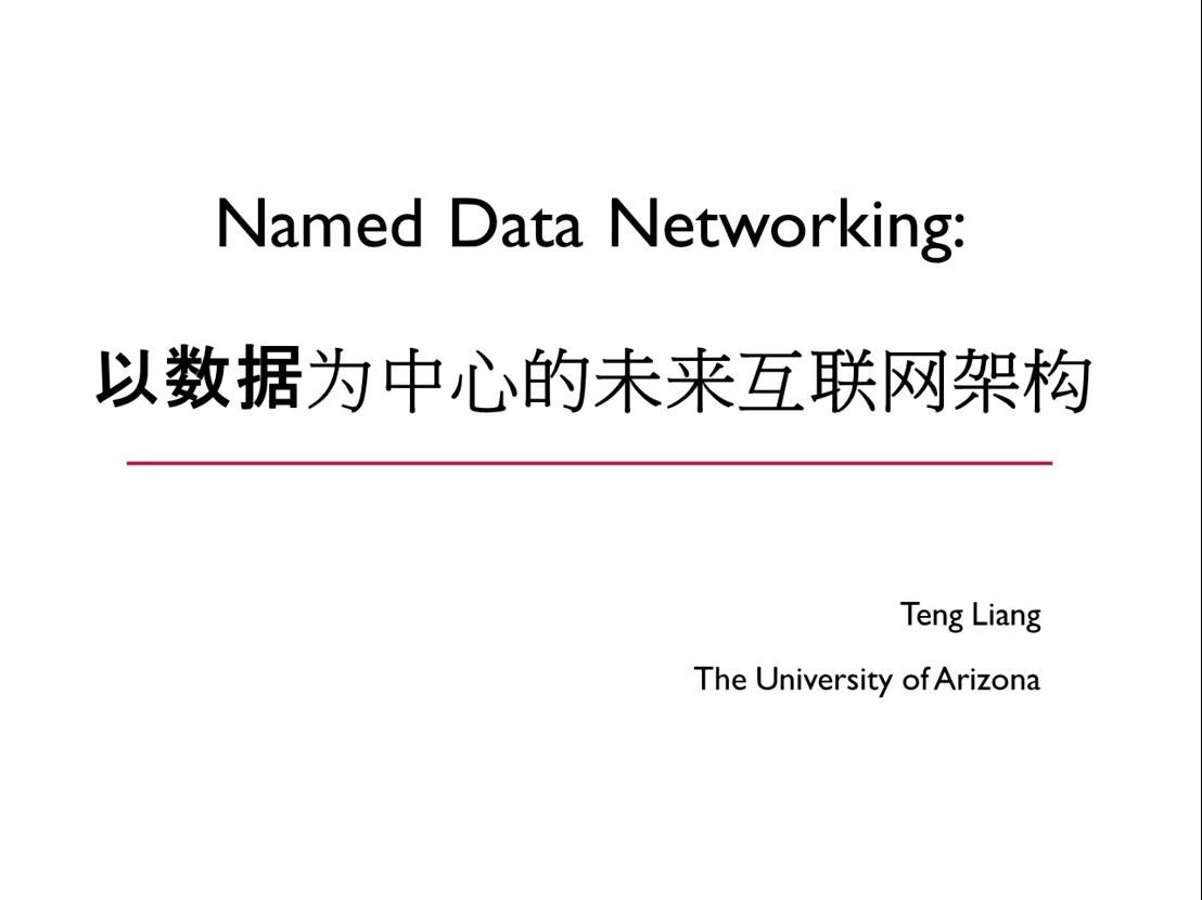 互联网架构还会存在多久,它会是下一代互联网架构吗?简单介绍命名数据网络Named Data Networking (NDN)哔哩哔哩bilibili