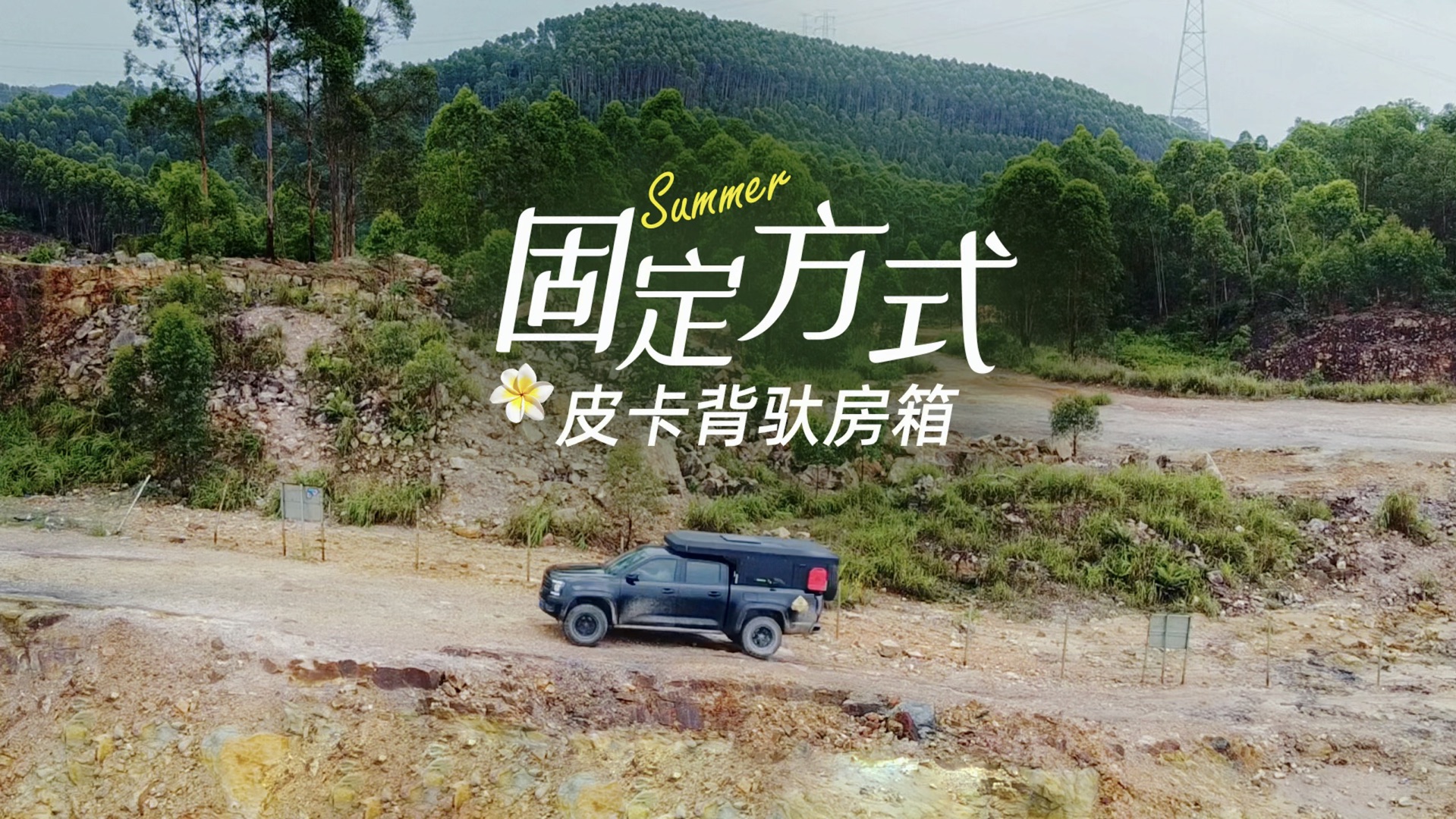 你绝对想不到皮卡背驮房箱的固定方式