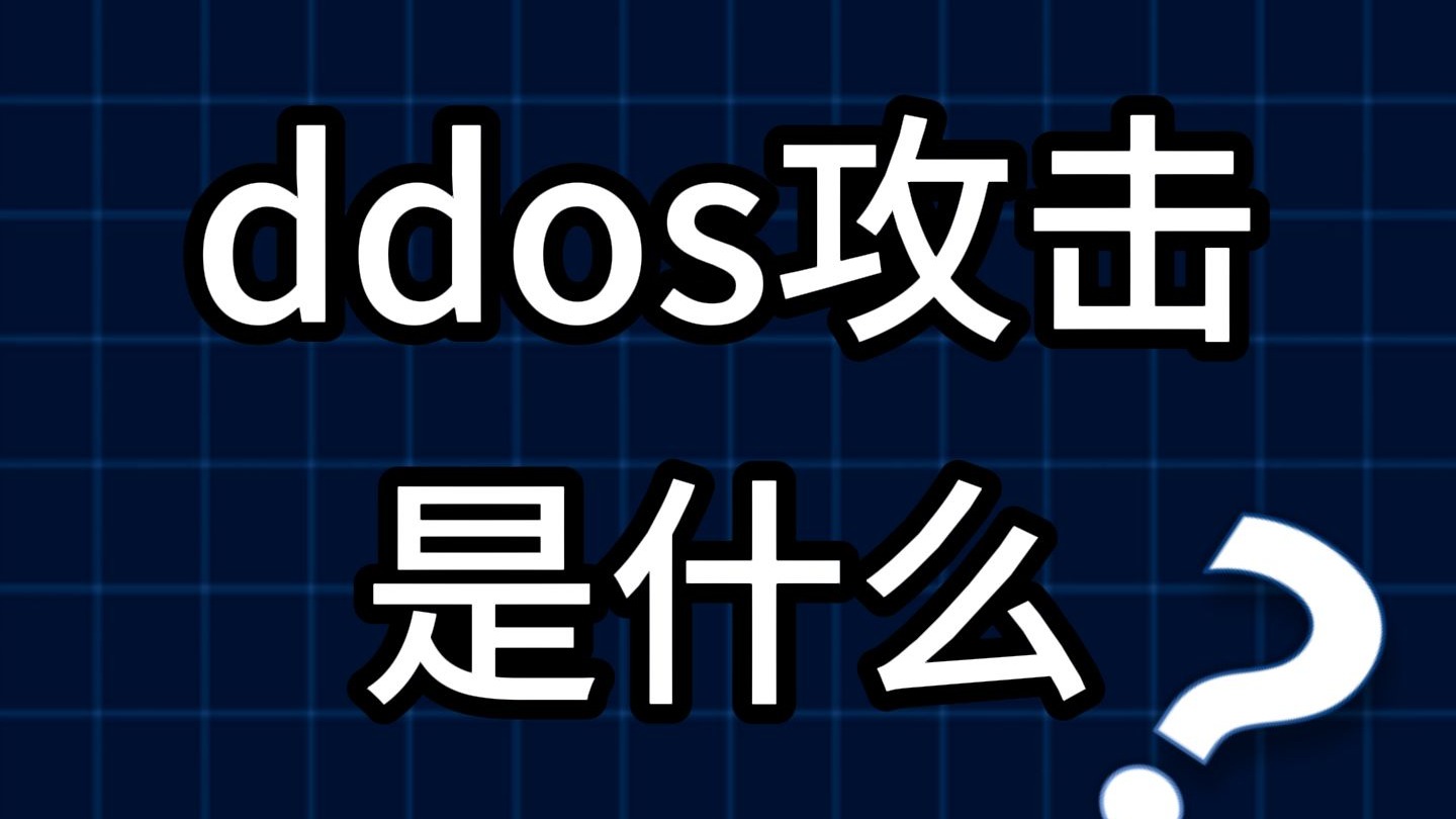 2分钟知识——什么是ddos攻击