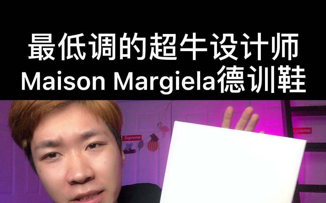 开箱最低调的超牛设计师品牌maison margiela德训鞋,这个应该是经典中的经典了哔哩哔哩bilibili