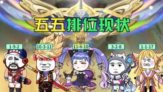 五五开黑节排位现状