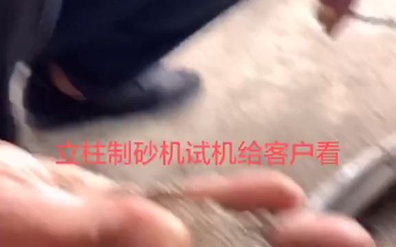 立式制砂机,给客户试机看效果!哔哩哔哩bilibili