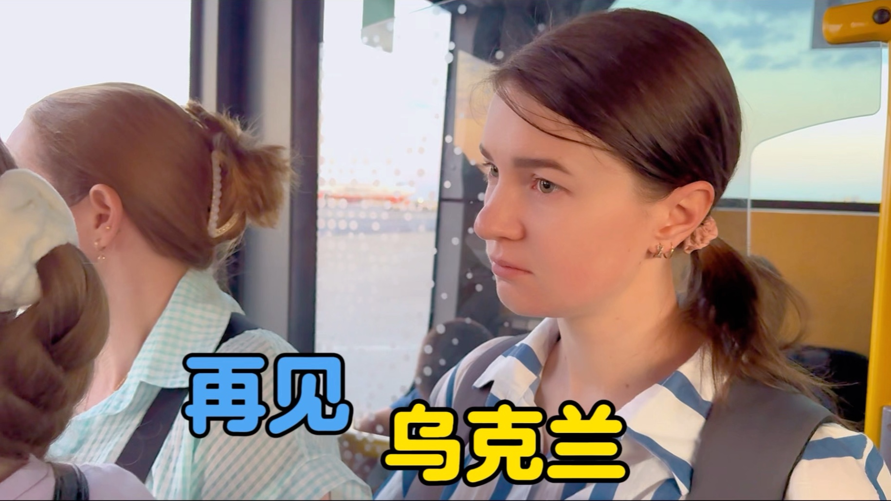 再见乌克兰！遇见美好的风景那是我依恋的地方-中国媳妇卡佳-中国媳妇卡佳-哔哩哔哩视频
