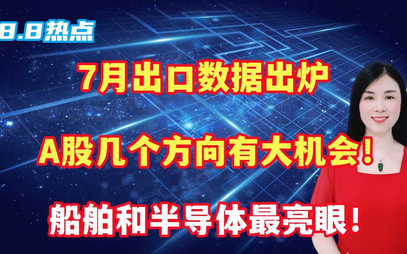 7月出口数据出炉,A股几个方向有大机会!船舶和半导体最亮眼!哔哩哔哩bilibili