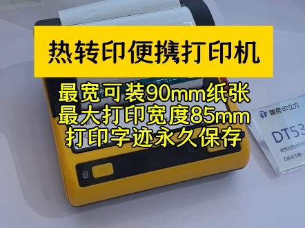 热转印便携打印机推荐我们今天推荐这款小巧的热转印便携打印机,最大装纸宽度90mm,最大打印宽度85mm,标签纸和碳带是一体设计的,热转印打印标...