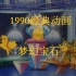 1990《梦幻宝石》TV动画 高清原始版剪辑欣赏