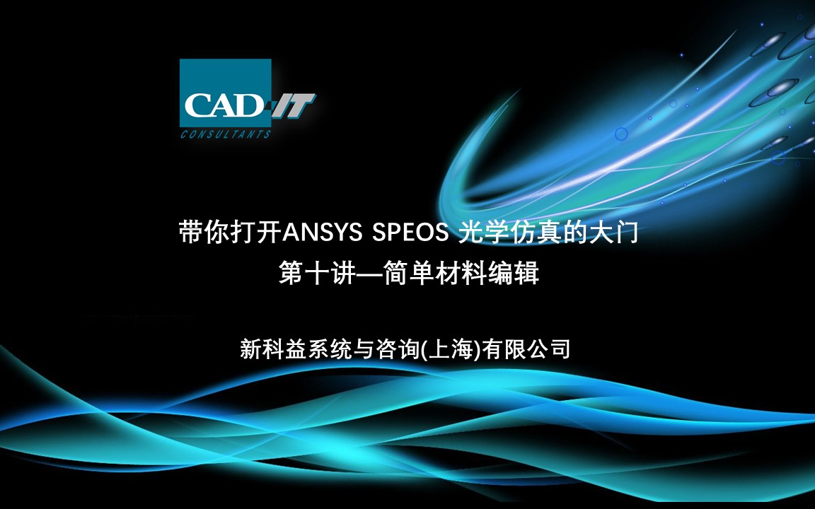 新科益:ANSYS Speos系列课程——简单材料编辑哔哩哔哩bilibili