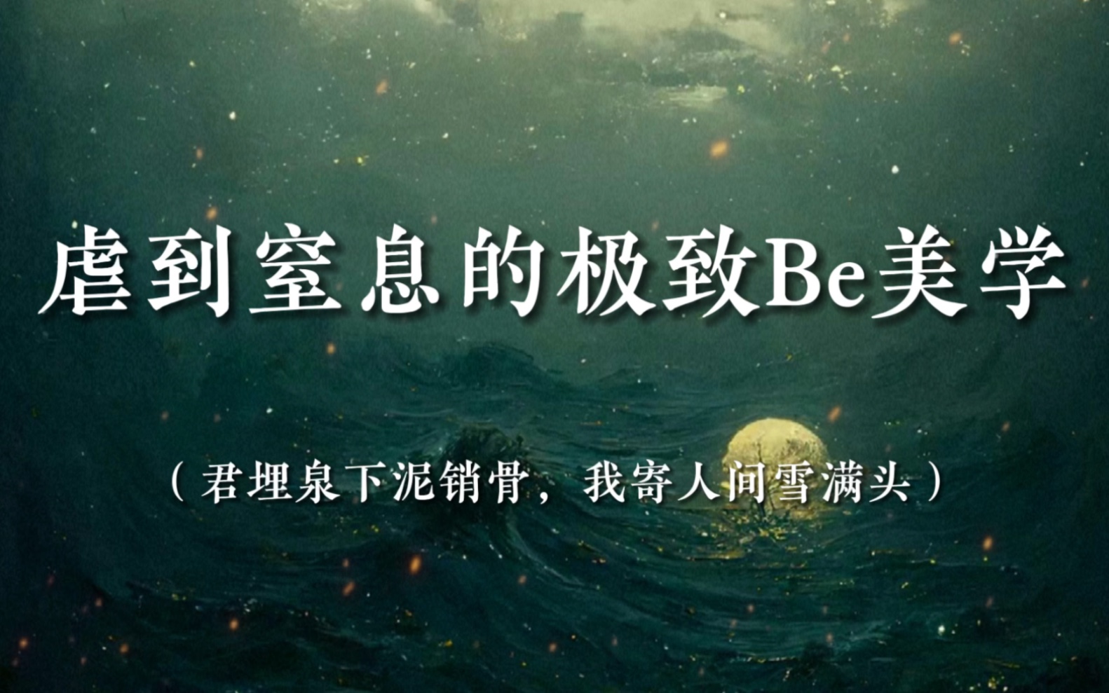 [图]“我游走于灵薄狱，死时心愿未了。我以为，我还没去过你的岛。”｜虐到窒息的Be美学，句句戳心。