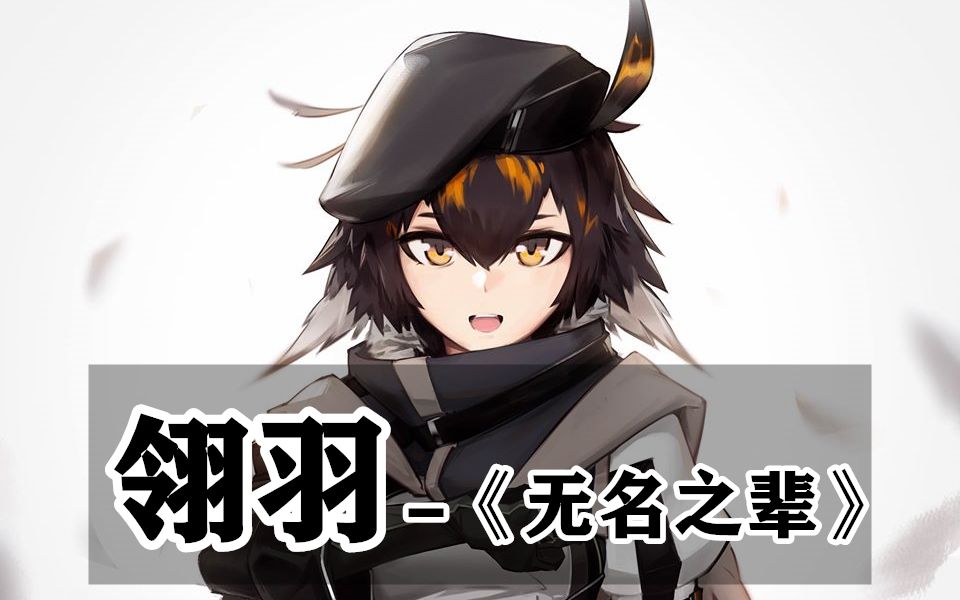 活动作品明日方舟翎羽无名之辈