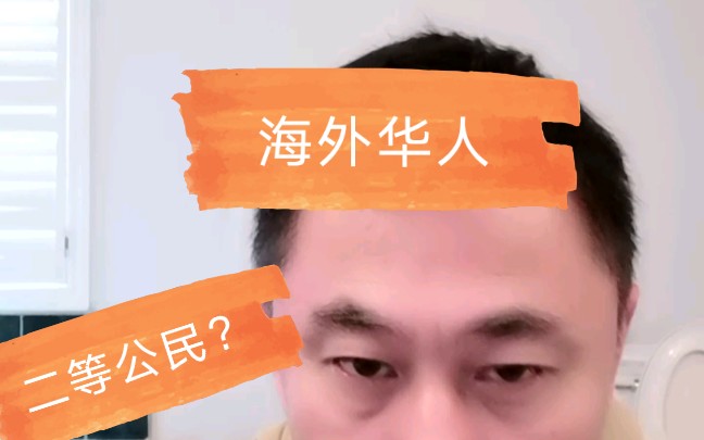 海外华人到底是不是二等公民?什么?跟你有关?哔哩哔哩bilibili