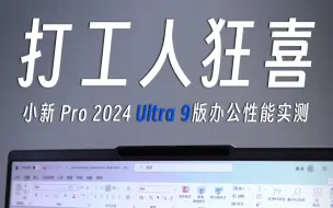 Video herunterladen: 用了Ultra 9，居然能多出30%的摸鱼时间？小新 Pro 2024 Ultra 9版办公性能实测来了常见办公场景实测告诉你到底有多快让打工人狂喜的高…