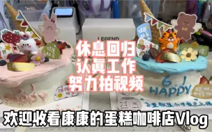 Download Video: 小城市蛋糕咖啡店的一天休息回归啦，要努力工作，认真拍视频了！最近的天气真的太热了，体感温度46度，想请问一下大家光出汗不运动，能瘦吗？哈哈哈哈哈