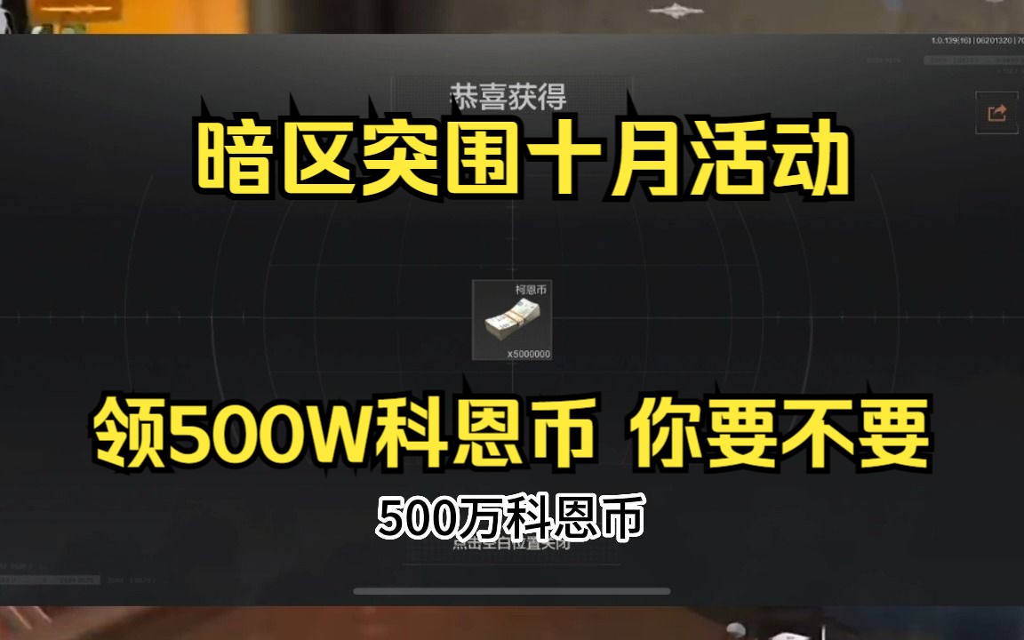 【暗区突围】十月最新活动礼包兑换码,30秒让你知道全部攻略,上号拿6格保险+科恩币哔哩哔哩bilibili