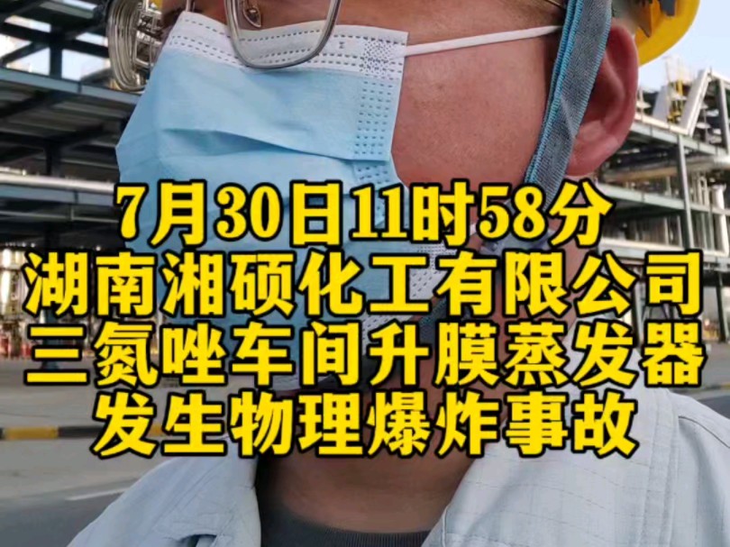 [图]7月30日11时58分，湖南湘硕化工有限公司三氮唑车间升膜蒸发器发生物理爆炸事故