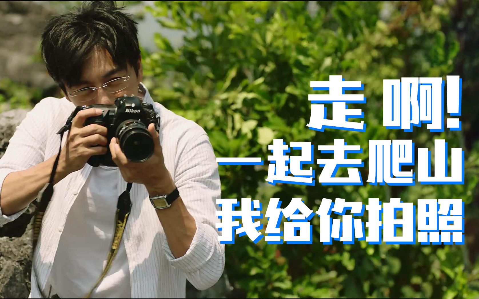 《隐秘的角落》花絮合集,走啊,一起去爬山么!