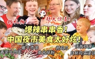 芬兰家人开箱中国带回来的礼物！尖叫连连现场失控！体验中国夜市美食辣到飙汗还要吃！！