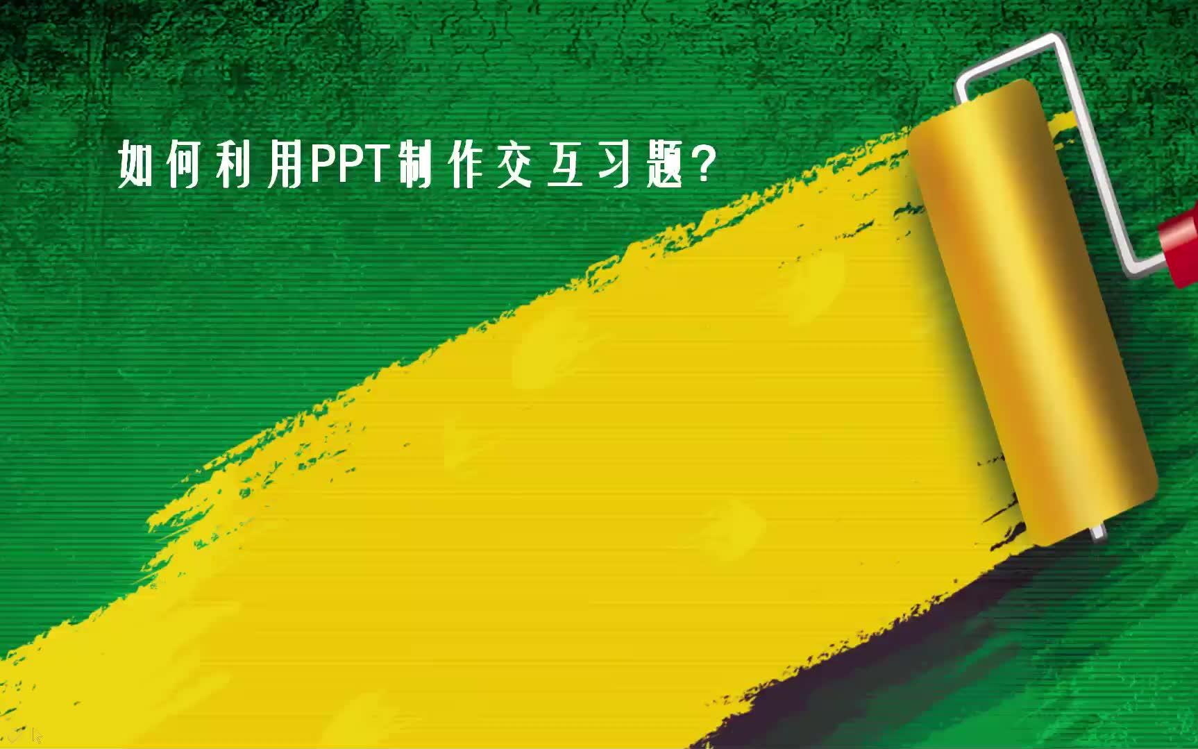 如何利用PPT制作交互习题?哔哩哔哩bilibili