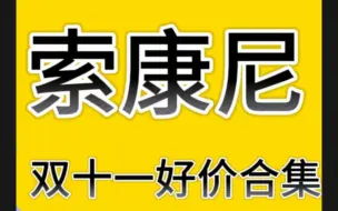 下载视频: 索康尼双十一攻略:坦途550元，菁华14跑鞋330元，驭途15跑鞋280元，啡鹏2跑鞋540元，驭途16跑鞋335元，啡速2跑鞋430元