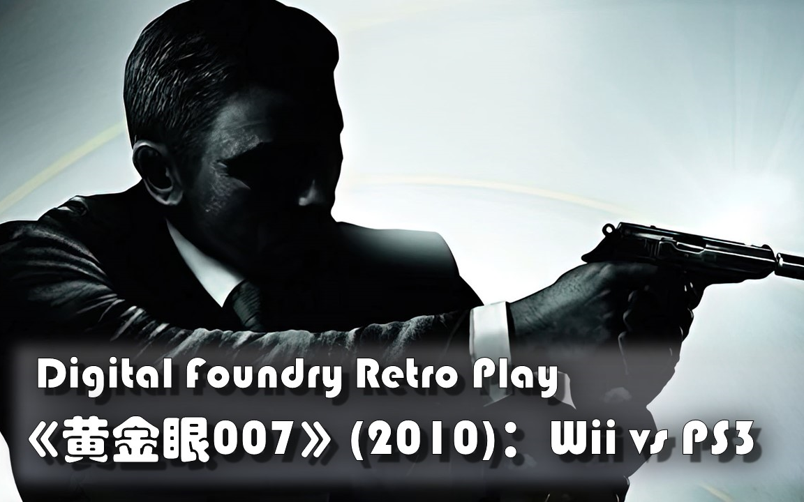 [图]【数毛社搬运】Digital Foundry：DF Retro Play——《黄金眼007》（2010）：Wii vs PS3