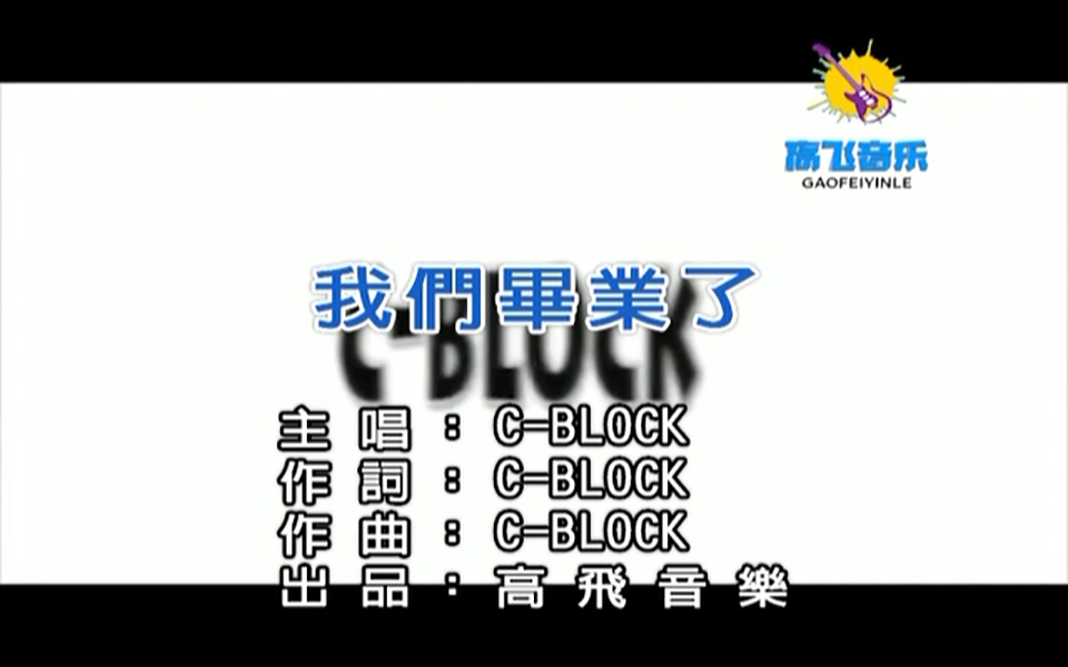 CBLOCK我们毕业了高飞音乐出品哔哩哔哩bilibili