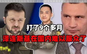 Скачать видео: 打了9个多月，泽连斯基有两大不明智之处，连基辅市长都不服他了