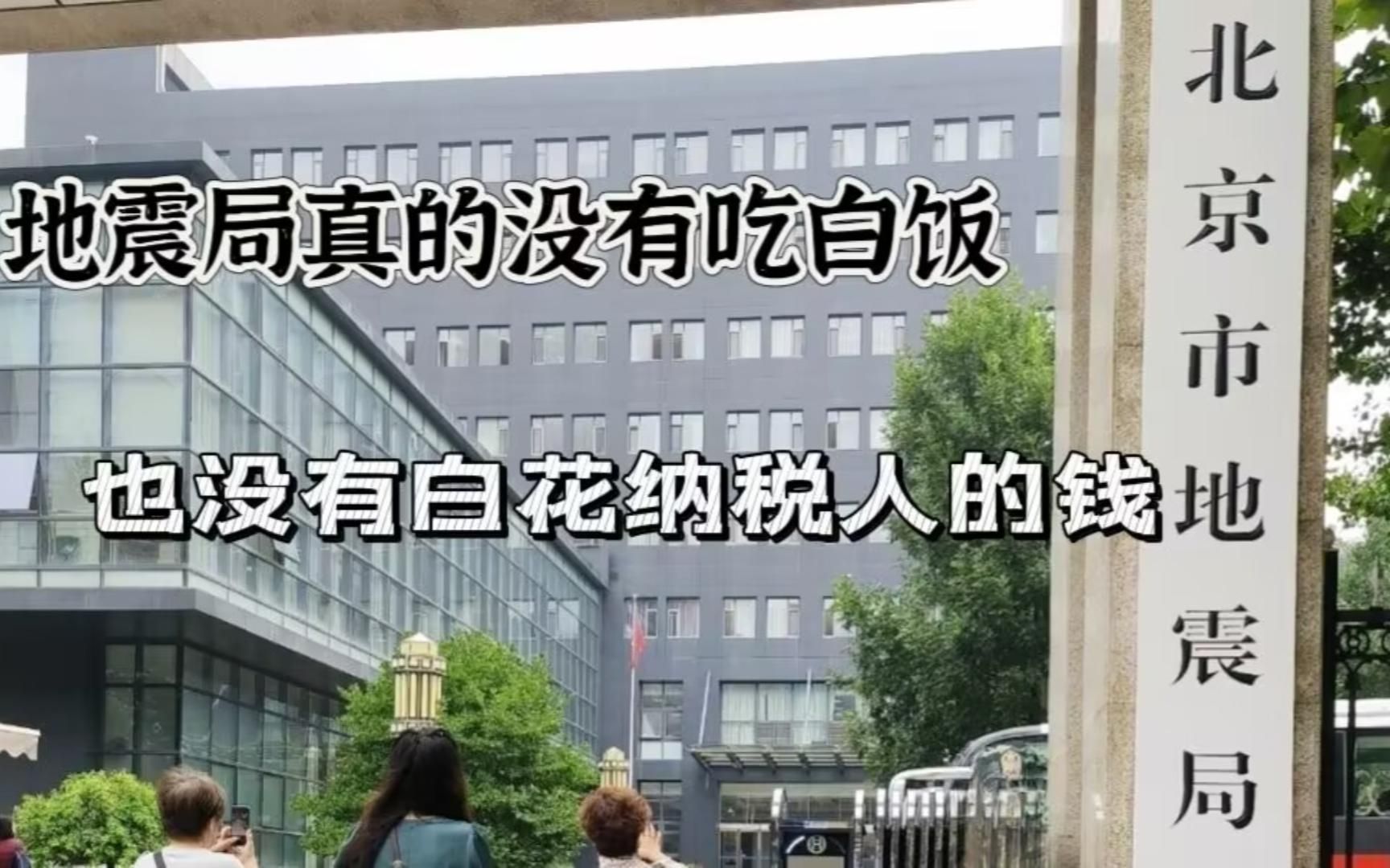 00后在地震局事业编工作,地震局真的不能预测地震,地震局的工作也不是只跟地震有关...哔哩哔哩bilibili