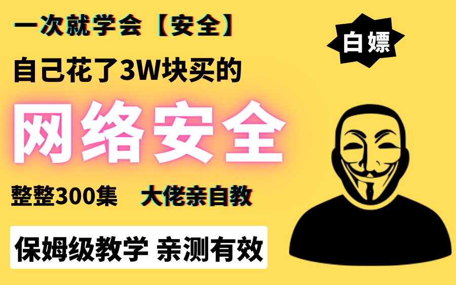 [图]亲测有效！将我花了3万多买的网络安全教程，整整300集，免费分享给大家~保姆级教学有手就能学会！