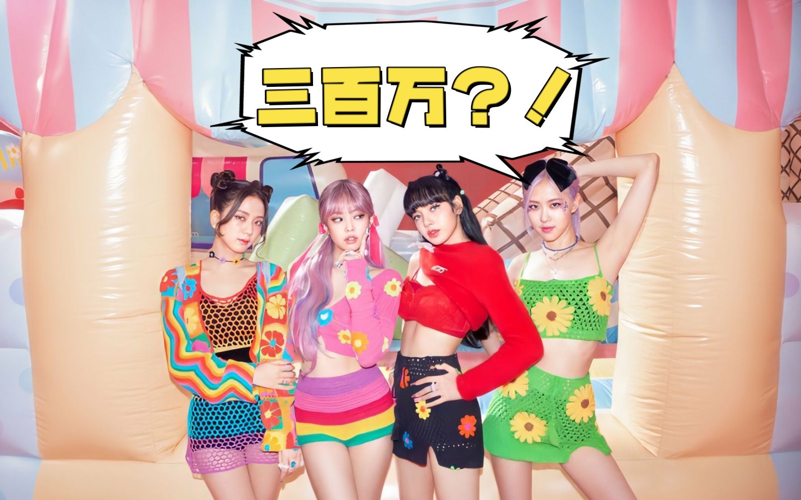 blackpink "ice cream"mv里仅服饰就将近三百万?富婆团实锤!