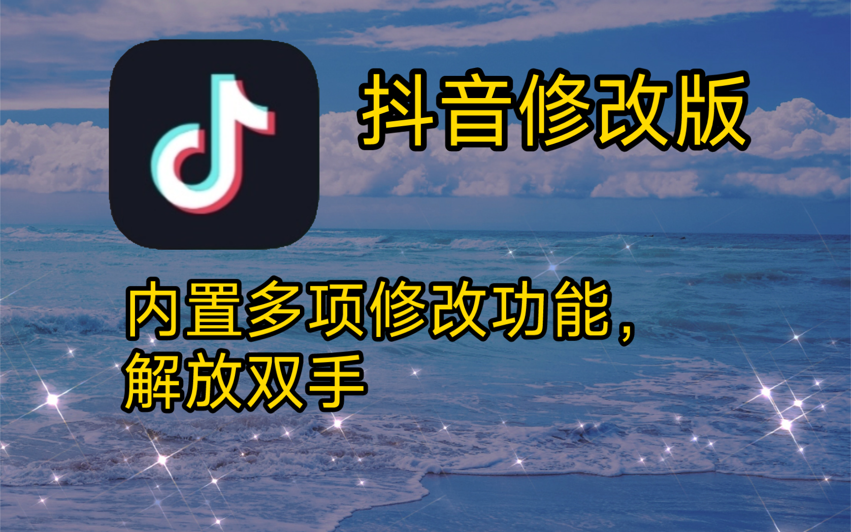 抖音修改版!内置模块,更改ui,内置多项功能!哔哩哔哩bilibili