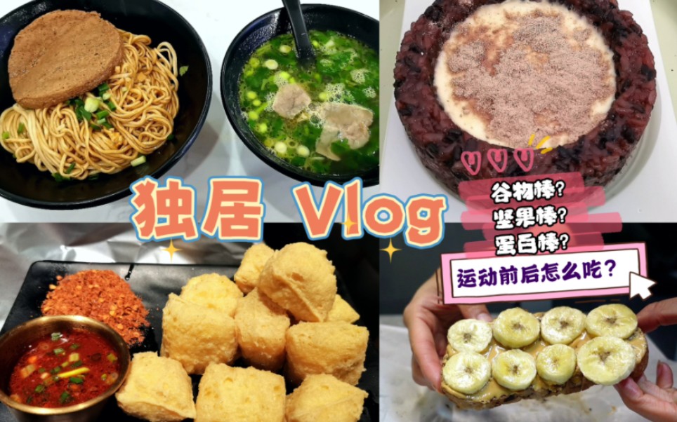 独居Vlog17 |聊运动前后怎么吃?克服便秘/计划外的一周/梅干菜贝果/双十一开箱#2/胡萝卜磅蛋糕/盒马东发道联名/潘小烧二刷/马苏里拉卷心菜焙蛋/哔哩哔哩...