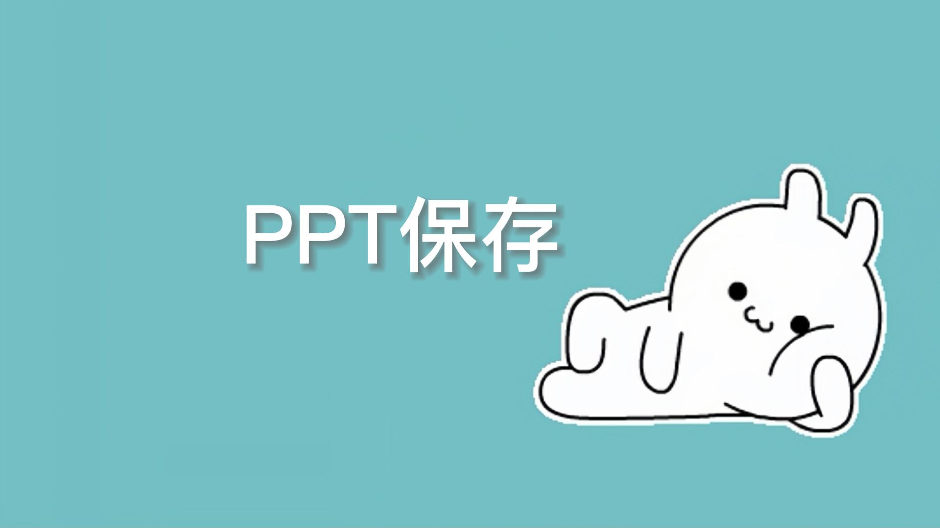 你的ppt的保存方法是正确的吗?哔哩哔哩bilibili