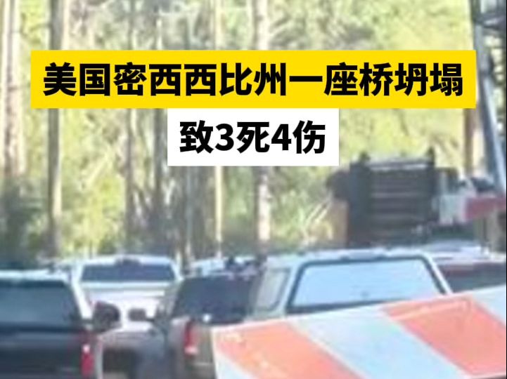 美国密西西比州一座桥坍塌致3死4伤哔哩哔哩bilibili