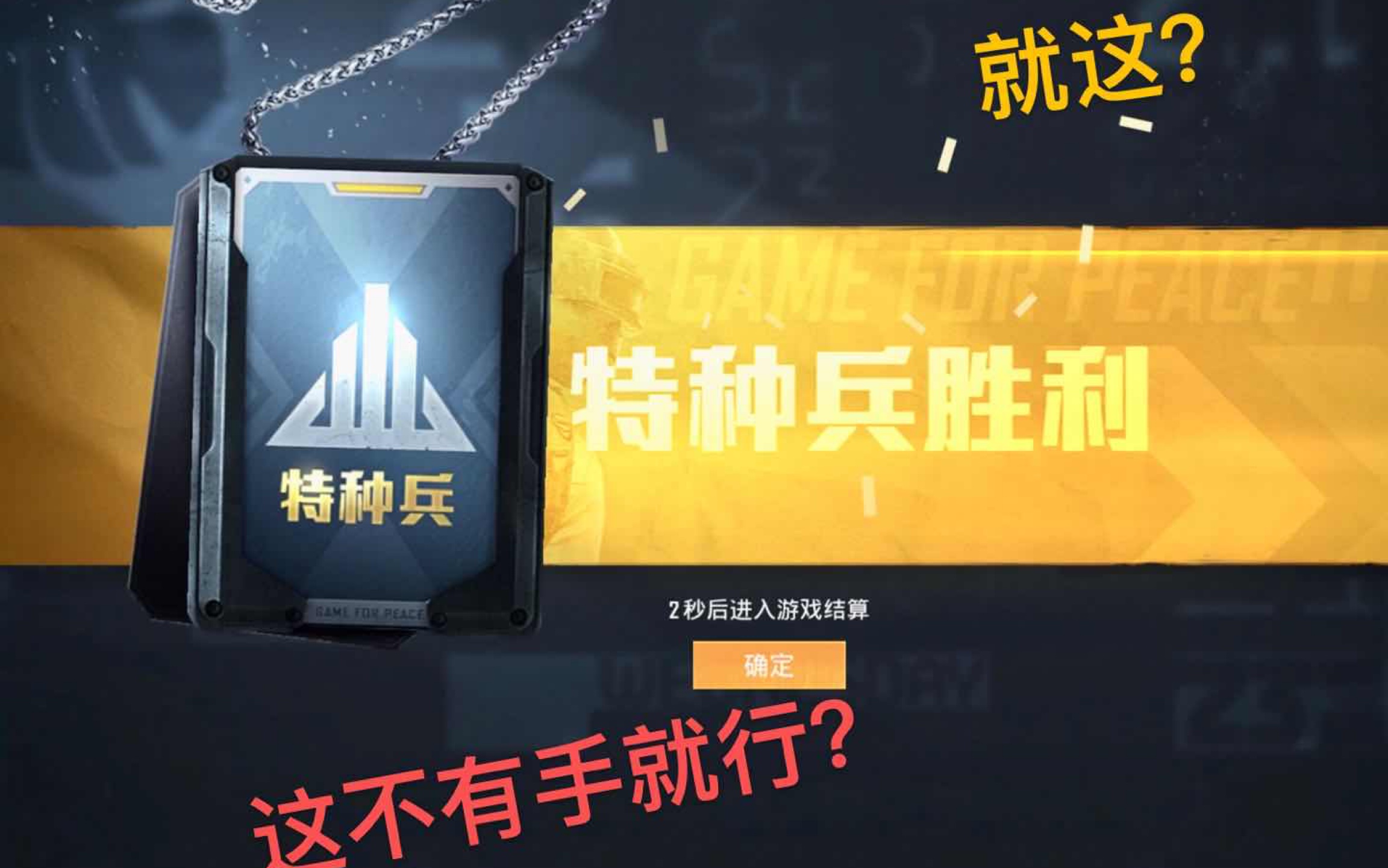 和平精英# 当狼人杀大神去玩内鬼模式当特种兵会发生什么?