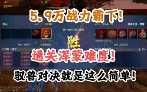 Download Video: 【妄想山海】5.9万战力霸下通关浑蒙难度斗兽！驭兽对决就是这么简单！