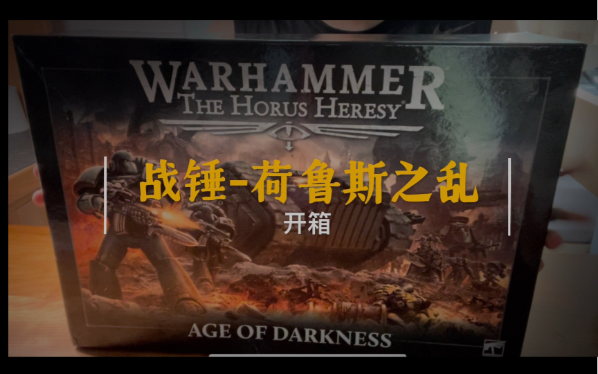 [图]【战锤 HH3 开箱】荷鲁斯之乱 Age of Darkness