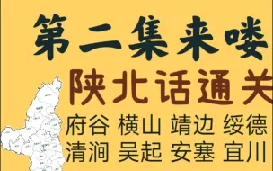 Tải video: 【方言】优雅的 陕北话（第二集）