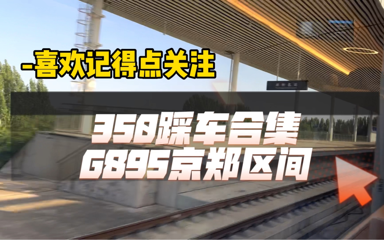 G895京郑区间踩车合集哔哩哔哩bilibili