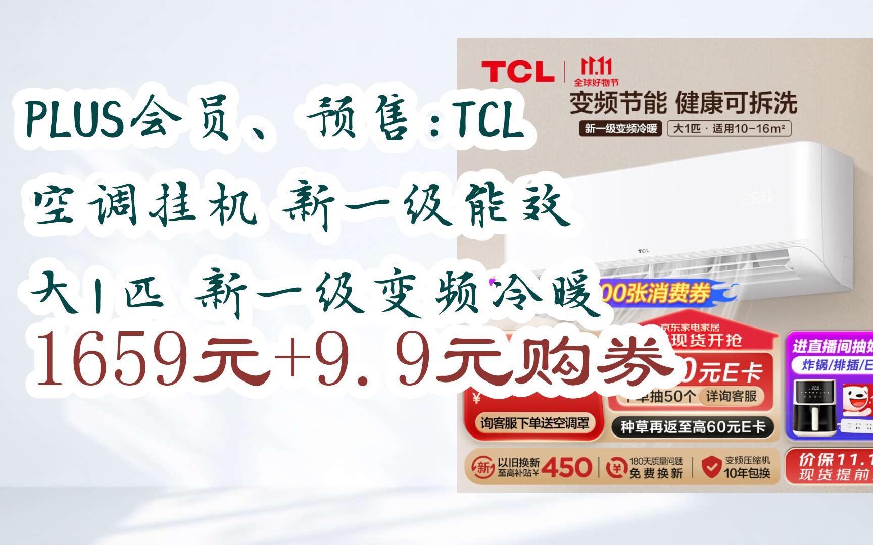 【掃碼|京東領取雙十一特價】 plus會員,預售:tcl空調掛機 新一級能效