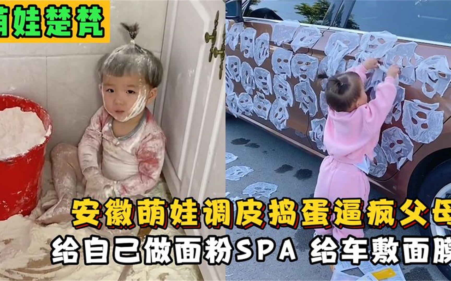 楚梵:安徽萌娃调皮捣蛋逼疯父母,给自己做面粉SPA,给车敷面膜哔哩哔哩bilibili