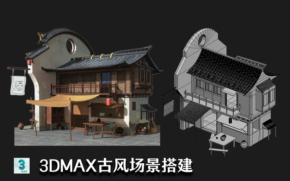 【3dsmax建模】新手小场景建模教程,这样的一个古风场景小酒楼 只要三小时教会你~哔哩哔哩bilibili